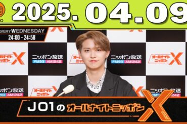 JO1のオールナイトニッポンX 2025.04.09