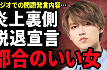 【衝撃】白岩瑠姫が炎上している真相...ラジオで放った問題発言により誹謗中傷を受けている実態に驚きを隠せない...！JO1から脱退を宣言...都合のいい女と言い放った女優の正体に言葉を失う...！