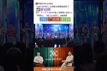 【JO1】📺with MUSIC出演👍観覧募集あった💙#川尻蓮#河野純喜