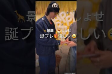 【JO1】🦒景瑚が🎁持って来た🥹#佐藤景瑚#大平祥生