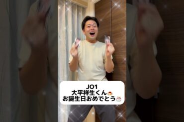 JO1大平祥生くん🍮お誕生日おめでとう🎂 #JO1 #JAM #オタ活  #オタク #誕生日