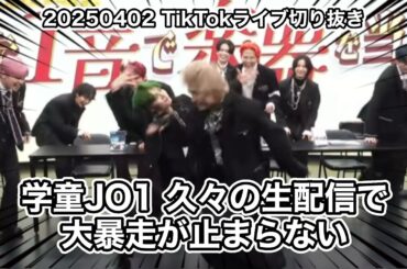 【JO1】ボケ、大渋滞 【TikTokライブ切り抜き】
