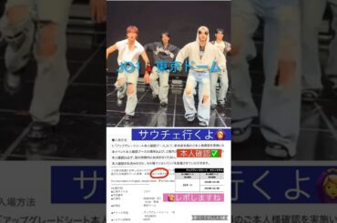 【JO1】東京ドーム✅サウチェは🖐️本人確認📕持ち物忘れずに🙆‍♂️ #河野純喜 #木全翔也