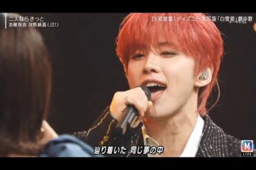 [Mステ]【與那城奨 × 河野純喜（JO1）】「実写版『白雪姫』には絶対2曲ある」幻想的でユーモア溢れる夢のステージ｜ミュージックステーション2時間SP