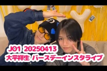 JO1 20250413 大平祥生 バースデーインスタライブ