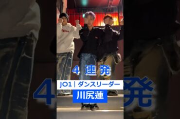 川尻蓮くん 2024年ダンス厳選！[RenFocus] JO1