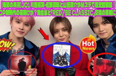 【Timelesz】【奇跡の共演】JO1 川西拓実・佐藤景瑚と山田涼介がMステで歴史的瞬間！J-POP新時代の幕開けか？舞台裏と「RED」「BE CLASSIC」交換の真相に迫る！