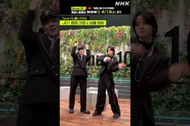 【 love10踊ってみた 】鶴房汐恩 & 佐藤景瑚 from JO1│Venue101 │NHK│#shorts