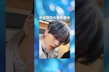 【JO1】木全翔也の愛用香水まとめてみた！ #JAM