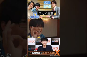 【JO1】4/15高橋文哉くんのラジオ📻スカイの話🤣#金城碧海
