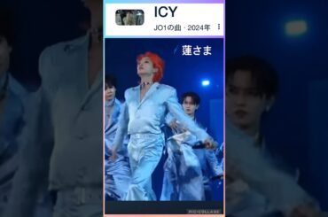 【JO1】ICYの蓮さまが美しい#川尻蓮#川西拓実#木全翔也