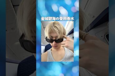 【JO1】金城碧海の愛用香水まとめてみた！ #JAM