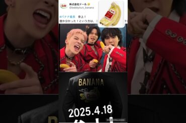 【JO1】🍌ほんと⁉️バナナ番長が🦒景瑚くん？？？#佐藤景瑚