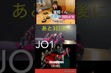 【JO1】📻ラジオで東京ドームの話😊リハ順調🙆‍♂️#白岩瑠姫