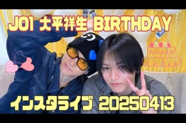 JO1 大平祥生 BIRTHDAY インスタライブ 20250413