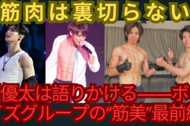 筋肉は裏切らない、岸優太は語りかける――ボーイズグループの“筋美”最前線#number_i #平野紫耀 #神宮寺勇太 #岸優太 #與那城奨 #筋肉
