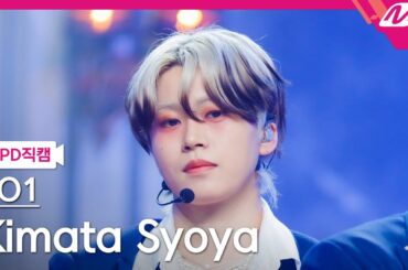 [MPD직캠] JO1 키마타 쇼야 직캠 4K 'BE CLASSIC' (JO1 Kimata Syoya FanCam) | @MCOUNTDOWN_2025.4.3