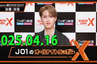 JO1のオールナイトニッポンX(クロス) 2025.04.16
