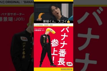 【JO1】🍌バナナ番長👍スゴイ‼️#佐藤景瑚