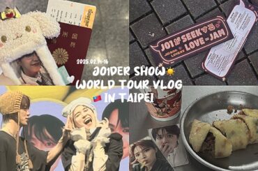 【JO1】JO1DER SHOW 台北公演☆彡【Vlog】