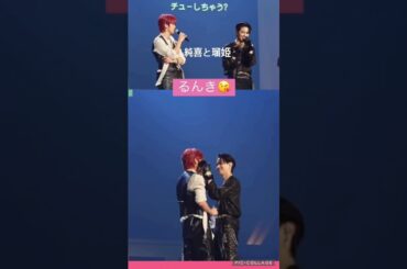 【JO1】るんき😘キャー🙈 #河野純喜 #白岩瑠姫