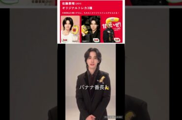 【JO1】バナナ🍌トレカ欲しい😍#佐藤景瑚