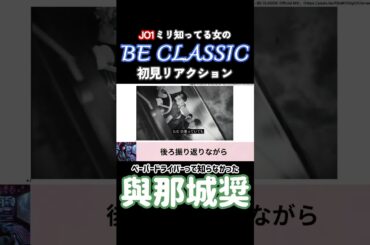 【JO1】與那城奨は運転上手そうだったのに【リアクション】#jo1 #與那城奨 #リアクション #mv #beclassic #オタク #オタ活 #推し活