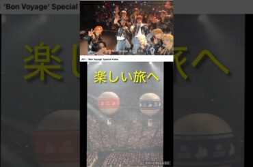 【JO1】一緒なら楽しい😆#bonvoyage #河野純喜