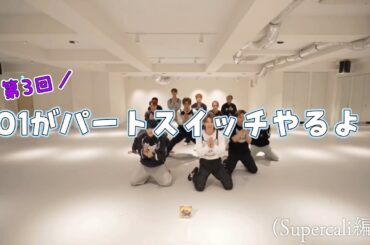 【 JO1 / 제이오원 】 第3回 JO1 パートスイッチ大会 開催