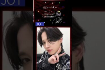 【JO1】11人の手書きメッセージ❤️あと1日😍#河野純喜 #白岩瑠姫