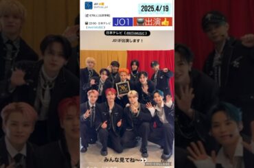 【JO1】📺22時から日本テレビ出演🎉 #河野純喜 #與那城奨