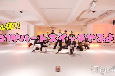 【 JO1 / 제이오원 】 第4回目、パートスイッチやるよ〜！