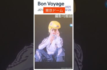【JO1】㊗️初の単独🗼東京ドーム🎊楽しい😆#バナナ番長#bonvoyage #河野純喜