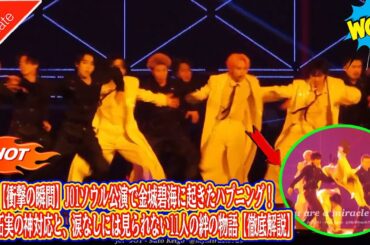 【衝撃の瞬間】JO1ソウル公演で金城碧海に起きたハプニング！川西拓実の神対応と、涙なしには見られない11人の絆の物語【徹底解説】