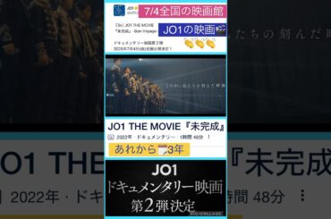 【JO1】映画🎬7月4日公開🎉全国で見れる😊 #川尻蓮 #河野純喜