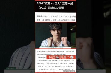 【JO1】🐶豆ちゃん⚾️広島で始球式❤️#豆原一成