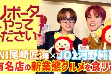 【リポーターやってください！見逃し配信】JO1河野純喜&INI尾崎匠海「チューしたくなる」再現デートで極上スイーツを「あーん」 有名店の新業態グルメを食べまくり