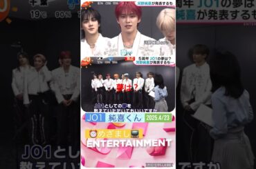 【JO1】🌱純喜の夢は？ #河野純喜