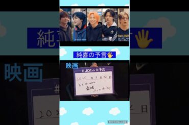 【JO1】純喜は映画🎬を 3年前に予言してた😳#河野純喜