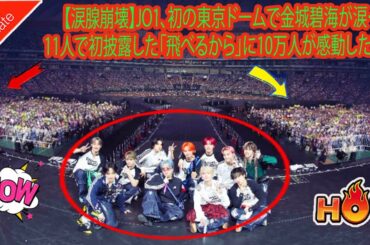 【涙腺崩壊】JO1、初の東京ドームで金城碧海が涙…11人で初披露した「飛べるから」に10万人が感動した理由