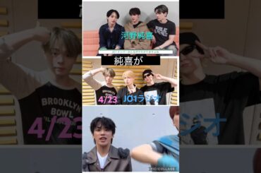 【JO1ラジオ】4/23📻スカイが純喜の話😍 #河野純喜 #金城碧海