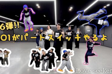 【 JO1 / 제이오원 】 第6回、パートスイッチ大会開催 (LoveSeeker編)