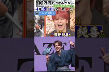 【JO1】4月28日📺純喜くん出演👍 #河野純喜