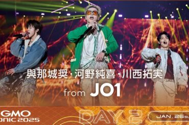 GMO SONIC 2025｜與那城奨・河野純喜・川西拓実 from JO1 ライブ動画公開！