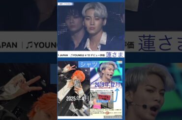 【JO1】蓮さま💙2025年に2019年思い出のシャツ着用🥹#川尻蓮#YOUNG