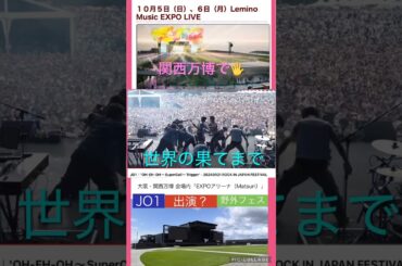 【JO1】10月に関西万博でフェス🎉たぶん出演🙆‍♂️ #河野純喜