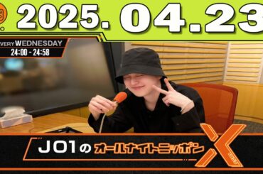 JO1のオールナイトニッポンX 2025.04.23