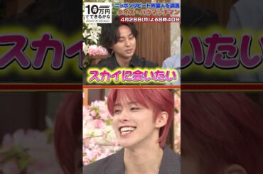 ところでスカイは元気？【4月28日(月)よる8時40分放送】#10万円でできるかな #キスマイ #kismyft2 #JO1 #藤ヶ谷 #河野純喜 #金城碧海 #shorts