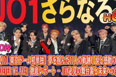 【JO1 東京ドーム初単独】夢を掴んだ11人の軌跡！涙と感動の「WHEREVER WE ARE」徹底レポート - JAM必見の舞台裏と未来への誓い