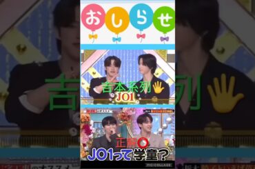 【JO1】吉本ではなく👬いとこ😊学童です✌️ #河野純喜 #木全翔也